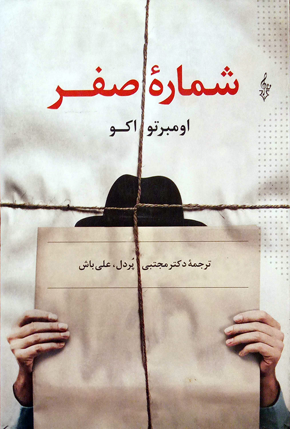 شماره صفر