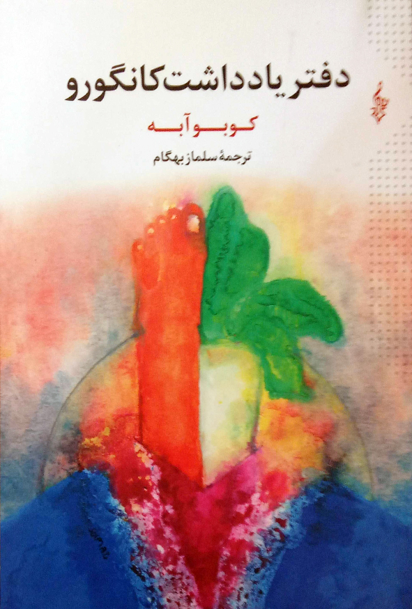 دفتر یادداشت کانگورو