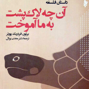 داستان فلسفه آن چه لاک پشت به ما آموخت