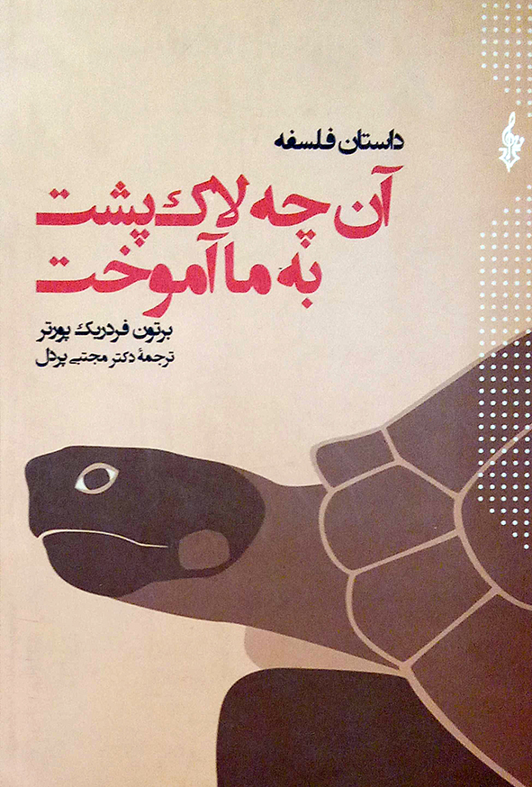 داستان فلسفه آن چه لاک پشت به ما آموخت