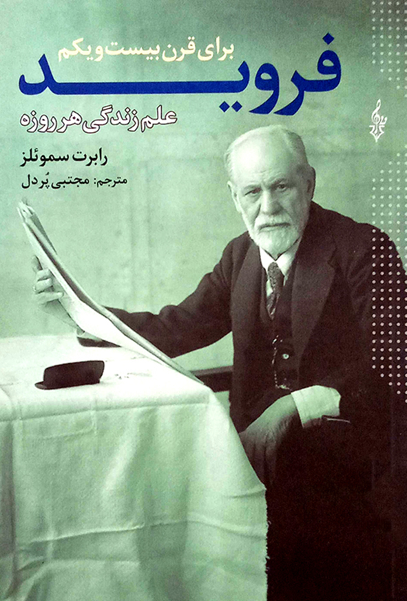 فروید برای قرن بیست و یکم
