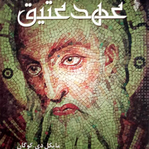 در آمدی بر عهد عتیق