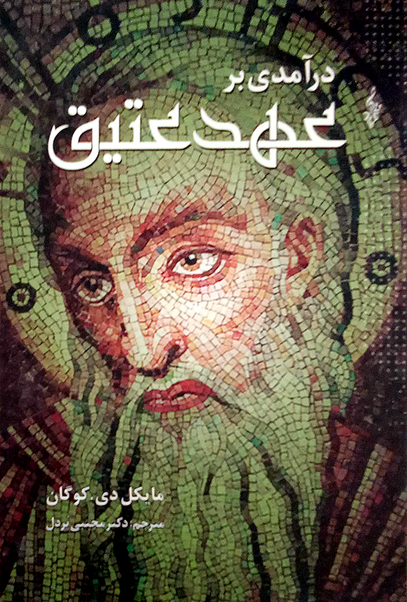 در آمدی بر عهد عتیق