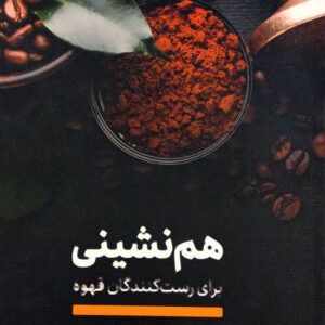 هم نشینی برای رست کنندگان قهوه