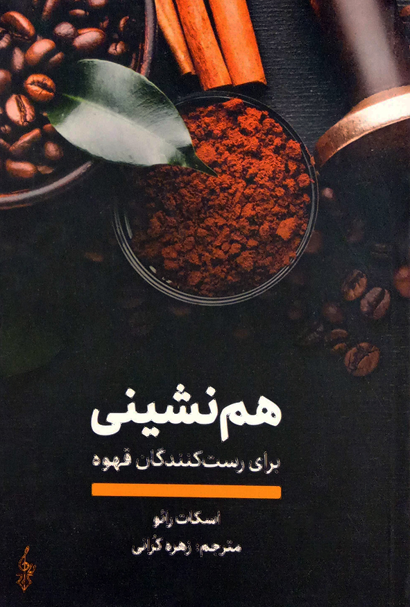 هم نشینی برای رست کنندگان قهوه