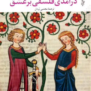 در آمدی فلسفی بر عشق