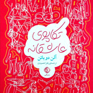 تکاپوی عاشقانه