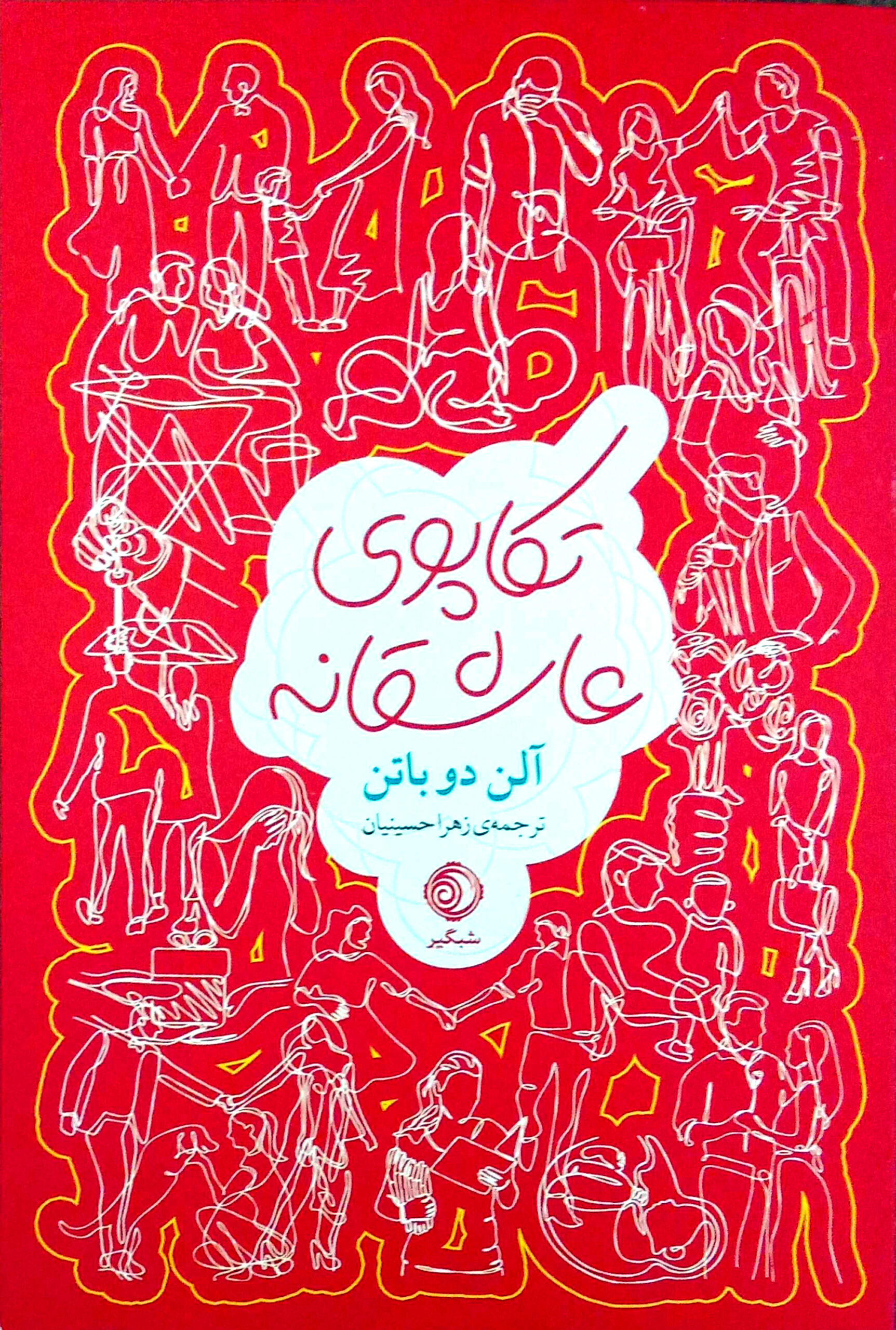 تکاپوی عاشقانه