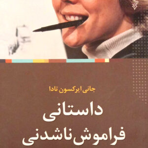 داستانی فراموش نشدنی