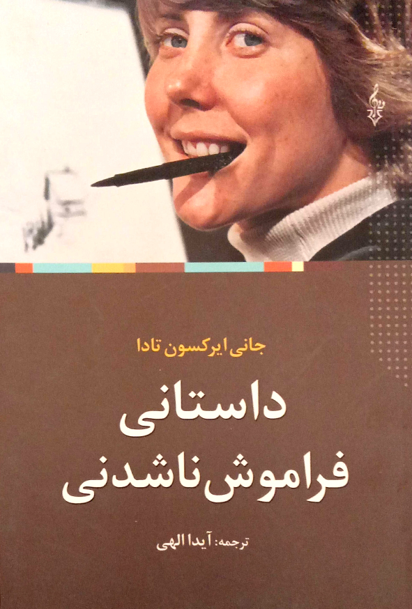 داستانی فراموش نشدنی