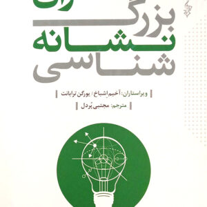 متفکران بزرگ نشانه شناسی