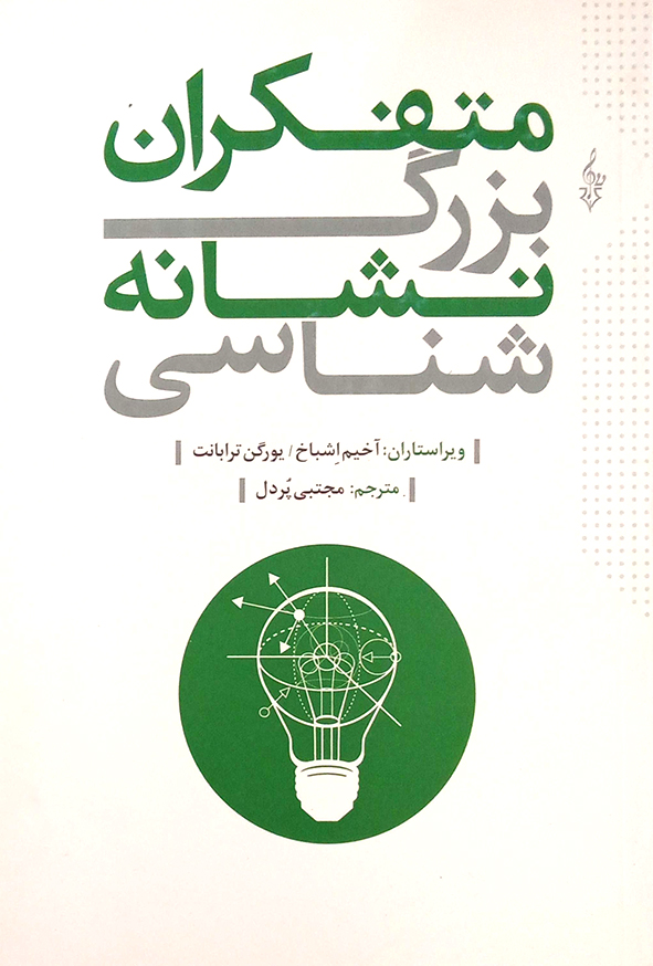 متفکران بزرگ نشانه شناسی