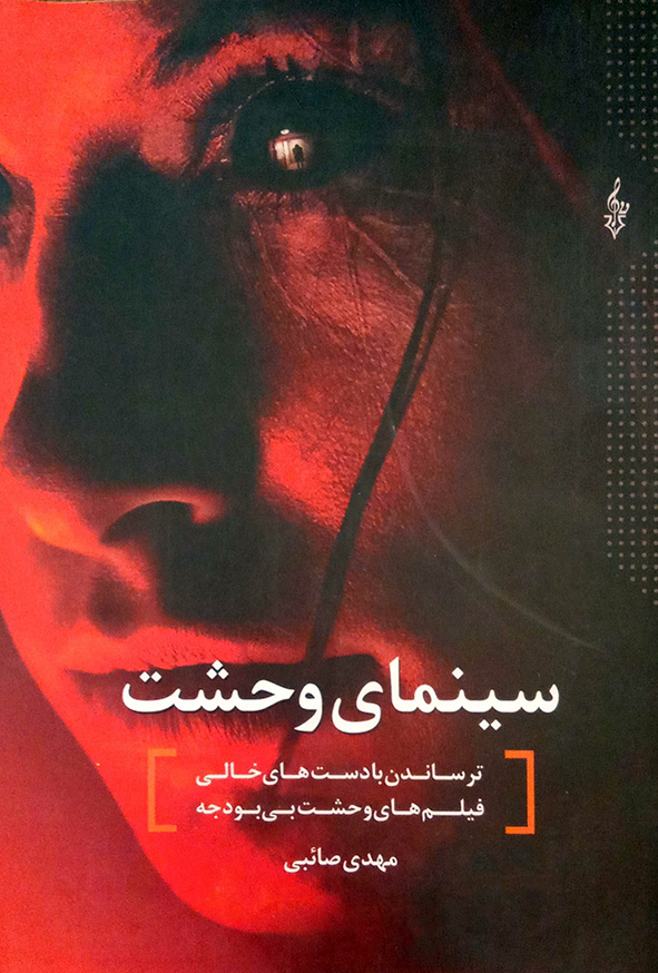 سینمای وحشت