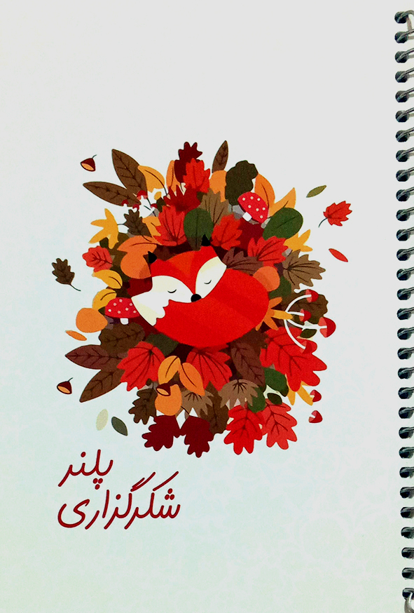 پلنر شکرگزاری