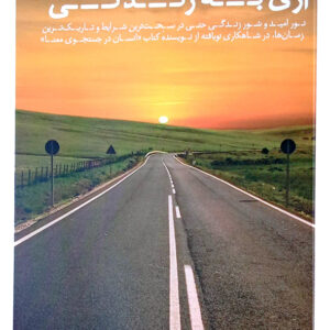 آری به زندگی
