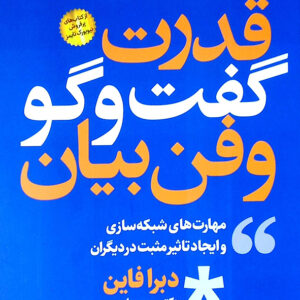قدرت گفت و گو و فن بیان