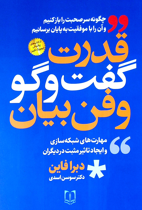 قدرت گفت و گو و فن بیان