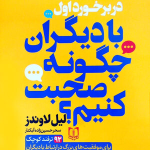 در برخورد اول با دیگران چگونه صحبت کنیم؟
