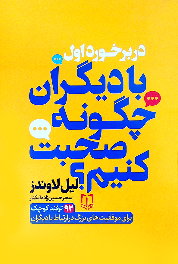 در برخورد اول با دیگران چگونه صحبت کنیم؟