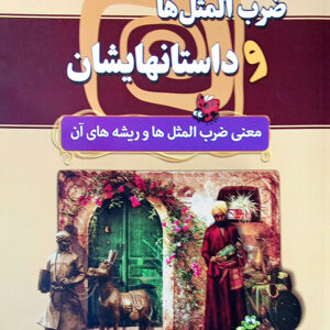 مجموعه هزارداستان 2 ضرب المثل ها و داستانهایشان