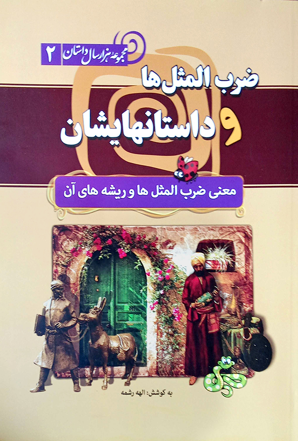 مجموعه هزارداستان 2 ضرب المثل ها و داستانهایشان