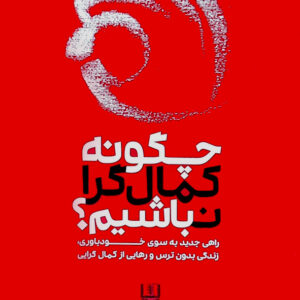 چگونه کمال گرا نباشیم؟