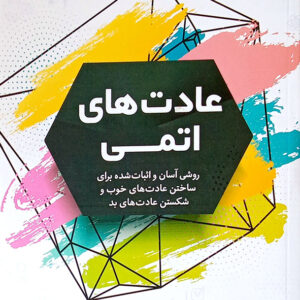 عادت های اتمی