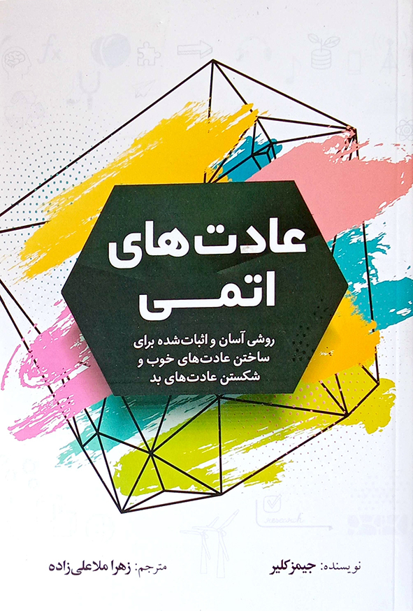 عادت های اتمی