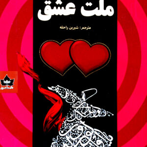 ملت عشق