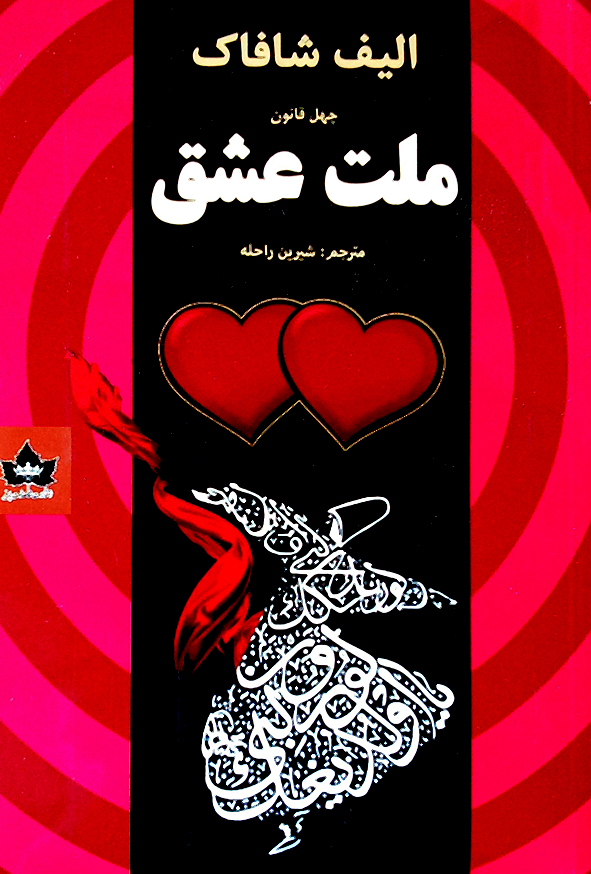 ملت عشق