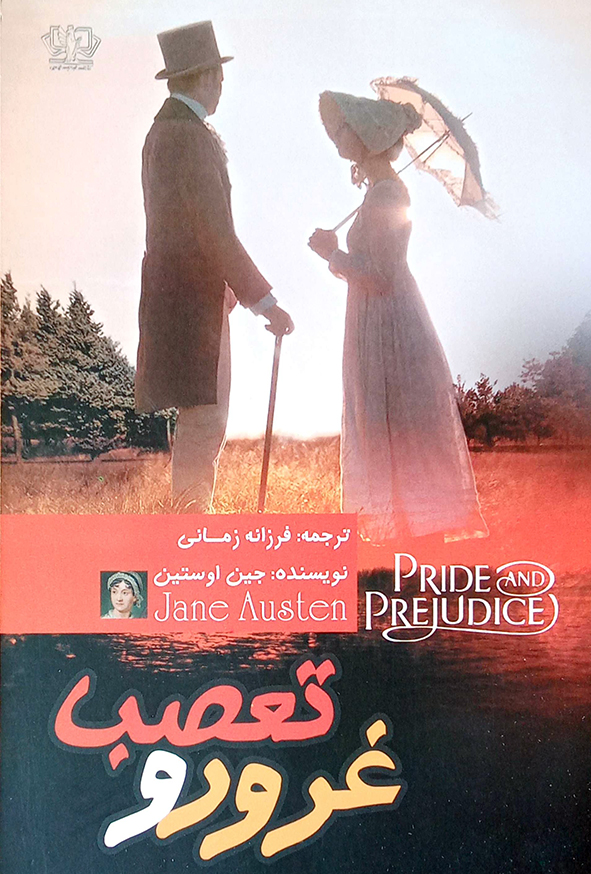 غرور و تعصب
