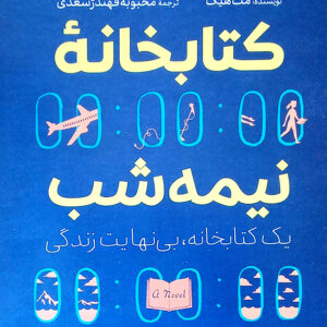 کتابخانه نیمه شب