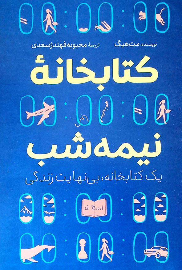کتابخانه نیمه شب