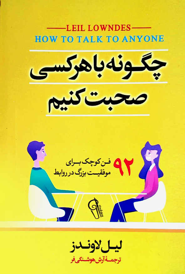 چگونه با هر کسی صحبت کنیم