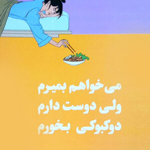 می خواهم بمیرم ولی دوست دارم دوکبوکی بخورم