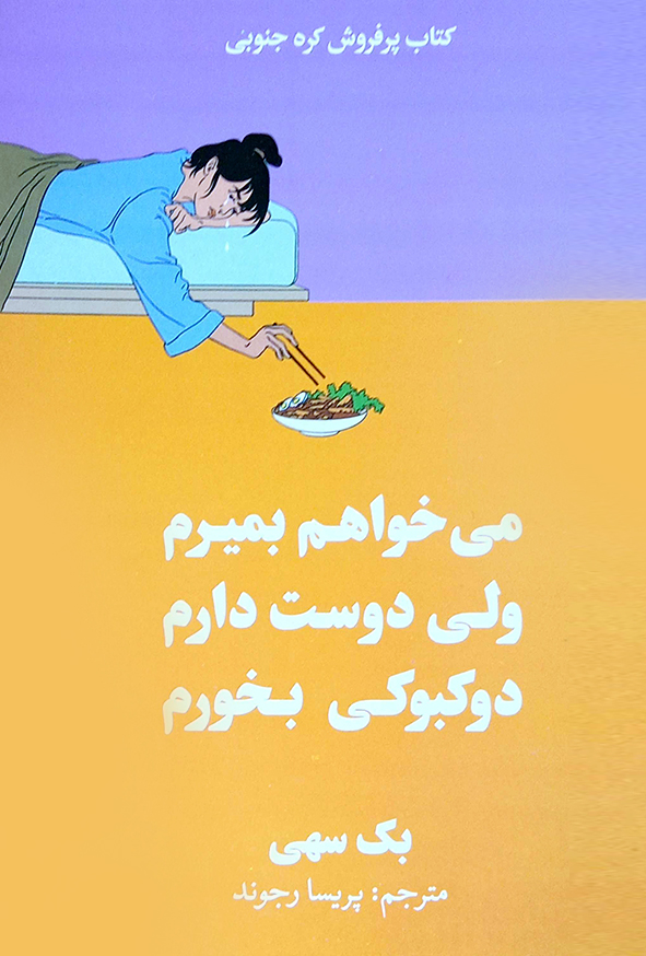 می خواهم بمیرم ولی دوست دارم دوکبوکی بخورم