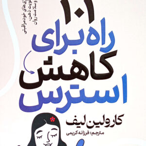 101 راه برای کاهش استرس