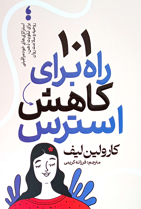 101 راه برای کاهش استرس