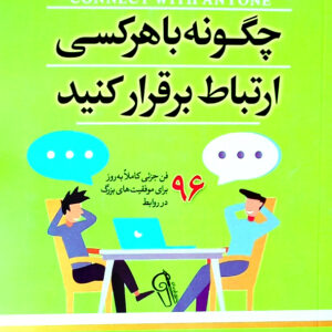 چگونه با هر کسی ارتباط برقرار کنید