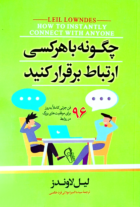 چگونه با هر کسی ارتباط برقرار کنید