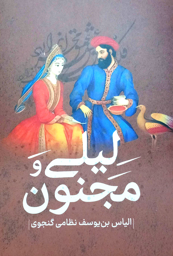 لیلی و مجنون