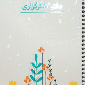دفتر شکرگزاری