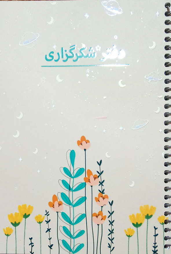دفتر شکرگزاری