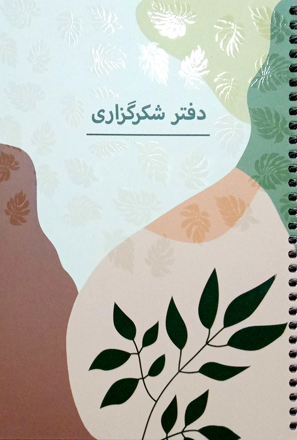 دفتر شکرگزاری