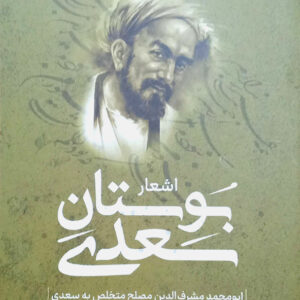 بوستان سعدی
