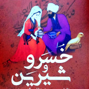 خسرو و شیرین