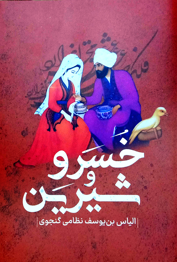 خسرو و شیرین