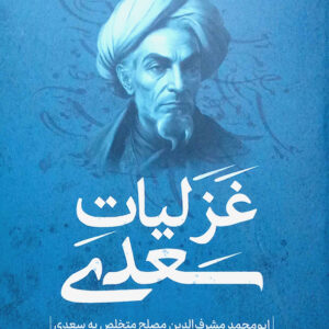غزلیات سعدی