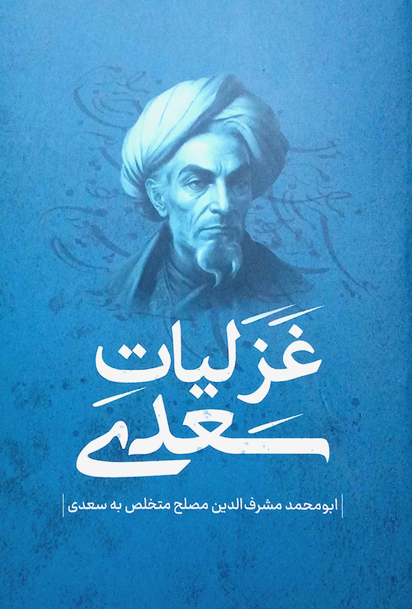 غزلیات سعدی