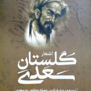 گلستان سعدی